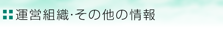 運営組織・その他の情報