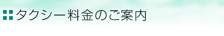 タクシー料金のご案内